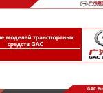 GAC Business
