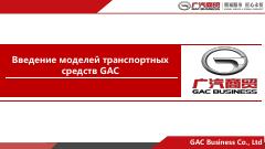 GAC Business